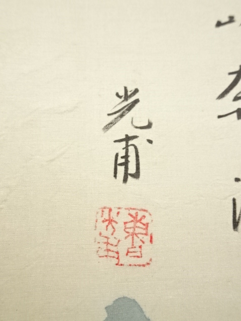 道具 ] - 道具 光甫筆 山水 肉筆絹本掛軸 | ネットショップ圭 netshop